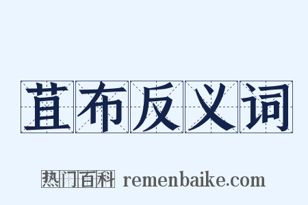 苴布反义词是什么意思的图片